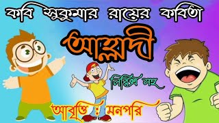 আহ্লাদী কবিতা ।। সুকুমার রায়।।আবৃত্তি মনপরি॥ Alladi॥ Sukumar Roy॥Bangla Chotoder Kobita॥ MannPari॥