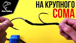 Донная Снасть на Крупного СОМА | Ловля с берега, лодки