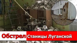 РЕЗКОЕ ОБОСТРЕНИЕ: Обстрел ДЕТСКОГО САДА в Станице Луганской. Двое получили КОНТУЗИИ ДОНБАСС СЕГОДНЯ