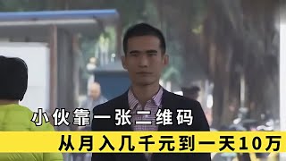 農村小伙靠一張二維碼，從月入幾千到如今一天10萬，一年賺1200萬 #于途史紀 #古墓 #考古發現 #考古 #盜墓筆記