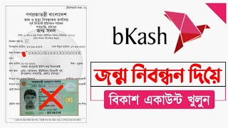 জন্ম নিবন্ধন দিয়ে বিকাশ একাউন্ট খোলার নিয়ম | bkash account কিভাবে খুলব | NashidTech_BD