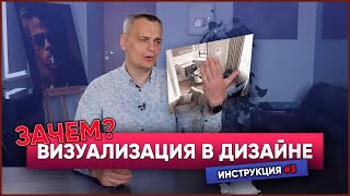 ЗАЧЕМ нужна визуализация в дизайне ? | Планировка интерьера