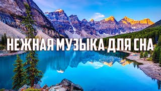 Расслабляющая музыка для сна – Музыка Для Снятия Стресса