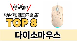 가장 많이 팔린 다이소마우스 추천 TOP 8 가격, 후기 구매처 안내