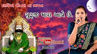 Guruji mara ave che. | jabu baa channel | ગુરુજી મારા આવે છે.| જબુ બા ચેનલ.| Sonal Lathiya na bhajan