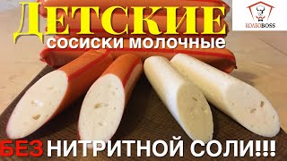 Сосиски детские молочные БЕЗ НИТРИТНОЙ СОЛИ