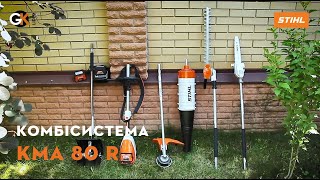 Огляд Комбісистеми STIHL KMA 80 R | Офіційний дилер STIHL у Харкові | Магазин "Добрий Господар"