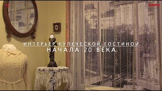 Интерьер купеческой гостиной