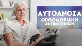 Αυτοάνοσα Νοσήματα | Αίτια και Ορθομοριακή Αντιμετώπιση (English Subtitles)