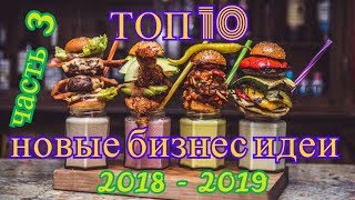 ТОП 10 новых бизнес идей 2018   2019 года Часть 3