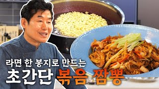 [이연복] 라면 하나로 뚝딱! 완성하는 초간단 볶음 짬뽕!