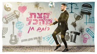 רותם חן - קצת מהכל | Rotem Chen – Ktzat Mehakol