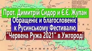 ч. 291 Прот. Димитрій Сидор и Е.Е. Жупан. К Русинському Фестивалю "Червена Ружа 2021" в Ужгороді.