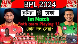 BPL 2024 Schedule | BPL 2024 - 1st match Durdanto Dhaka vs Comilla vicrorians Playing 11| bpl 2024