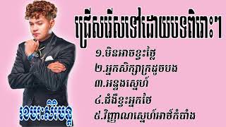 ជ្រើសរើសទៅដោយបទពិរោះៗ💥លោកឧកញ៉ា ខេមរៈសិរីមន្ត👌មិនអាចខ្វះថ្លៃ,អ្នកសិក្សាក្រដូចបង,អន្លង់ស្នេហ៍,