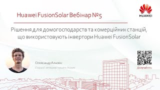 Рішення для домогосподарств та комерційних станцій, що використовують інвертори Huawei