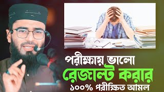 JSC SSC HSC পরীক্ষা ভালো রেজাল্ট করার আমল হাদিস ও কোরআন থেকে জানব আলোচক:মাওলানা আবরারুল হক আসিফ 2023