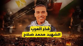 منعوا جنازة الشهيد محمد صلاح أن تقام في مصر فانتقلت إلى فلسطين 😲