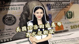 美联储加息50个基点之下，美国经济的遮羞布再次被撕破！