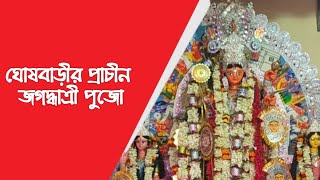 | হাওড়ার নিজবালিয়া গ্রামের ১৫০ বছরের প্রাচীন জগদ্ধাত্রী পুজো ইতিহাস |#jagadhatriapuja #howrah