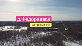 д.Федораевка Шегарский р-н