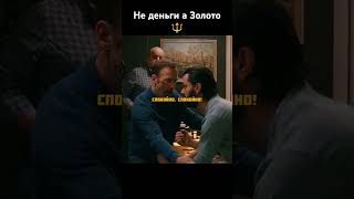 Что вы Любите больше, Золото или Деньги ? #фильмы #фильмынавечер #сериал #отрывокизсериала