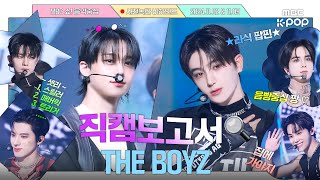 [JPN SUB][#직캠보고서🔍] 더보이즈 TRIGGER 보고 무료 스마일☺️라식🕶️함... 레전드착으로  #THEBOYZ 사전녹화 비하인드⏯