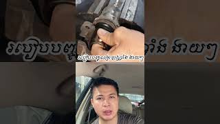 របៀបបញ្ចូលក្រឡហ្វ្រាំងងាយៗ #brake #brakecaliper