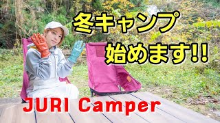 【夫婦キャンプ】冬キャンプ始めます!!秘密のキャンプ場 NEW mont-bellテーブル登場