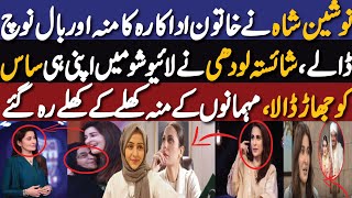 Nosheen Shah Fight With Female Co-actress | Shaista Lodhi Insults Her Mother in law In Live Show