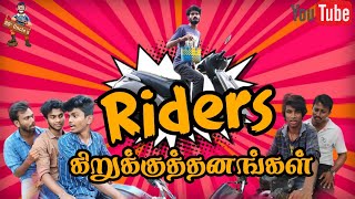 Types of riders | Riders கிறுக்குத்தனங்கள்|  Kirukkuthanagal -01 | 90s Uncles | tamil creators