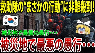 ネパール地震で韓国救助隊が引き起こした“前代未聞”の騒動とは？現地が激怒した理由！【海外の反応】【ゆっくり解説】