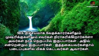 Tamil Quran - Sura 98 Al-Bayyina (ஸூரத்துல் பய்யினா)