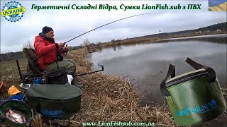 Обзор складного ведра, гермо Сумки LionFish.sub для замешивание корма #рыбалка #фидер #LionFish_sub