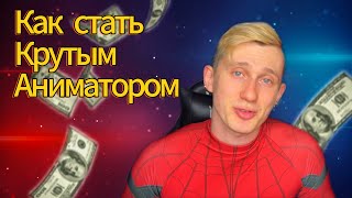 Сколько стоят вещи аниматора ?! Как привлечь новых клиентов ? Ответы тут !