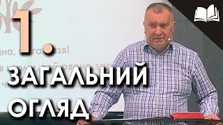 Загальний огляд | Перше послання Петра, частина 1 | Олександр Нестерук (22.05.22)