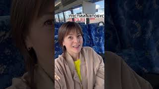 Цілий автобус для мене одної #one #first #travel #зустріч #live #тактика #мрія #любов #bus #shorts