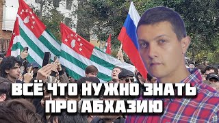 Вот что на самом деле происходит в Абхазии.