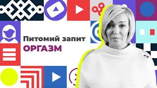 #Питомий запит| Природа оргазму