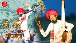 हरी थारी मोजड़ली || Amraram Dewasi || Hari Thari Mojadali ||