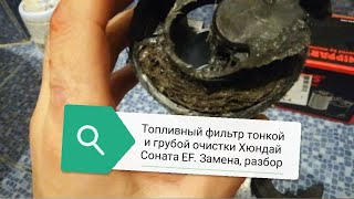 Замена топливного фильтра грубой и тонкой очистки. Хюндай соната EF (Тагаз). Двигатель Сириус 2.0