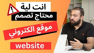 انت لية محتاج تعمل موقع الكتروني؟ why you should have your own website?