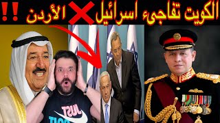 عااجل❌ الكويت تفاجىء اسرائيل 😱 وماهي علاقة ملك الاردن عبدالله الثاني ‼️لايفوتكم ...👉