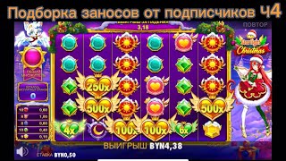 Подборка заносов от подписчиков Ч4                    Самый большой выигрыш в слоте