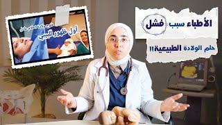 أشهر أسباب تعثر الولادة الطبيعية و طول فترة المخاض |د. ريهام الشال