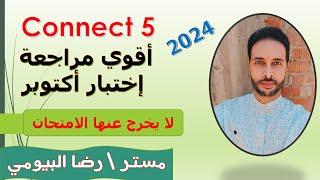 مراجعة اختبار شهر اكتوبر في الانجليزي للصف الخامس كونكت 5 \ مراجعة الوحدة الاولي والثانية 2024