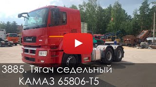 3885. Обзор Тягач КАМАЗ 65806 T5