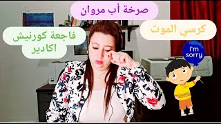 صرخة أب مروان... كرسي يتسبب في م قت ل ط ف ل بأكادير