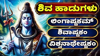 ಶಿವ ಹಾಡುಗಳು | ಲಿಂಗಾಷ್ಟಕಮ್ | ಶಿವಾಷ್ಟಕಂ | ವಿಶ್ವನಾಥೇಷ್ಟಕಂ | Lord Shiva Songs With Lyrics