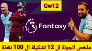 فانتازي الدوري الانجليزي ملخص الجولة ال12 من الفانتازي🔥انفجار هالاند وصلاح سيمي كأس ولعها 🔥